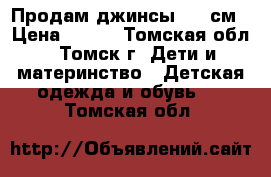 Продам джинсы 120 см › Цена ­ 400 - Томская обл., Томск г. Дети и материнство » Детская одежда и обувь   . Томская обл.